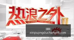 刘宗成发声,严打速成车,乱象,新葡京,新葡京app,新葡京娱乐,新普京赌场